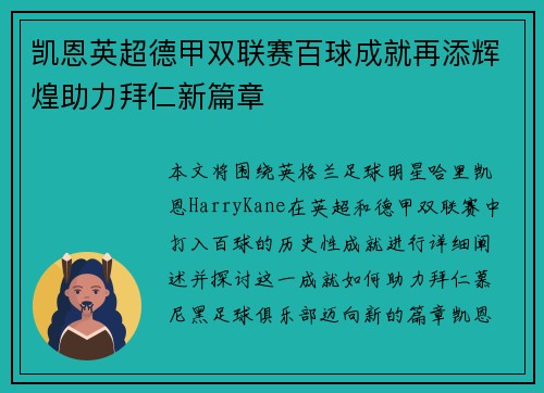 凯恩英超德甲双联赛百球成就再添辉煌助力拜仁新篇章