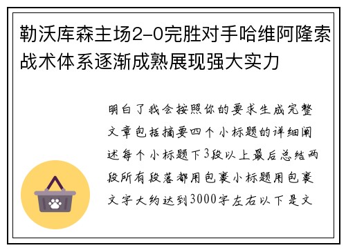 勒沃库森主场2-0完胜对手哈维阿隆索战术体系逐渐成熟展现强大实力