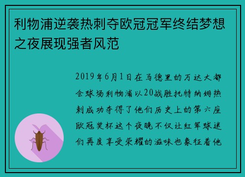 利物浦逆袭热刺夺欧冠冠军终结梦想之夜展现强者风范
