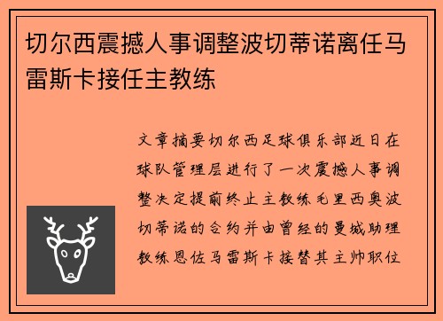 切尔西震撼人事调整波切蒂诺离任马雷斯卡接任主教练