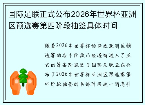 国际足联正式公布2026年世界杯亚洲区预选赛第四阶段抽签具体时间