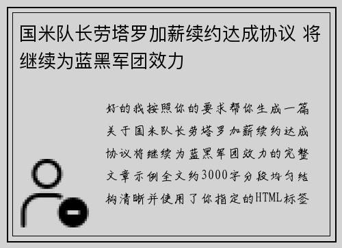 国米队长劳塔罗加薪续约达成协议 将继续为蓝黑军团效力