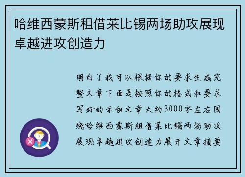 哈维西蒙斯租借莱比锡两场助攻展现卓越进攻创造力