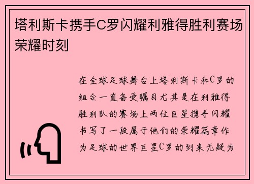 塔利斯卡携手C罗闪耀利雅得胜利赛场荣耀时刻