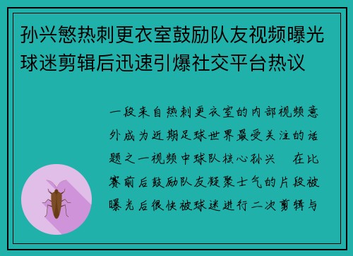 孙兴慜热刺更衣室鼓励队友视频曝光球迷剪辑后迅速引爆社交平台热议