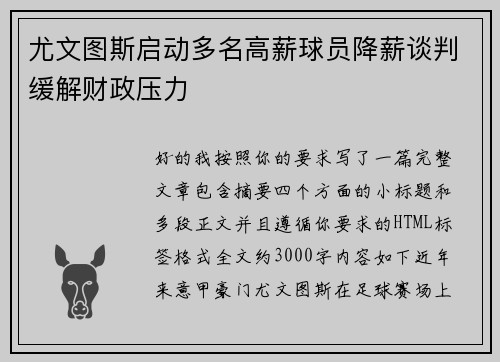 尤文图斯启动多名高薪球员降薪谈判缓解财政压力