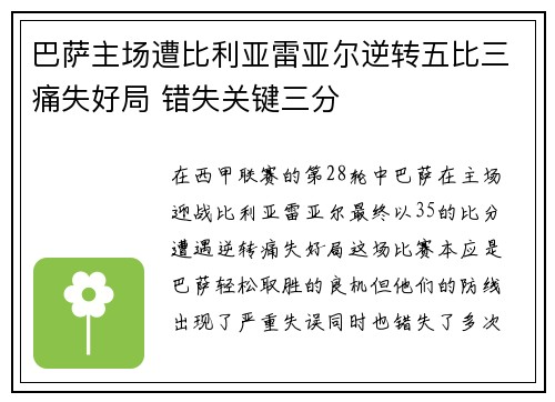 巴萨主场遭比利亚雷亚尔逆转五比三痛失好局 错失关键三分