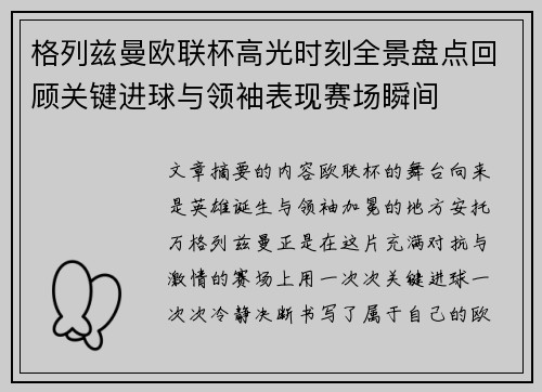 格列兹曼欧联杯高光时刻全景盘点回顾关键进球与领袖表现赛场瞬间