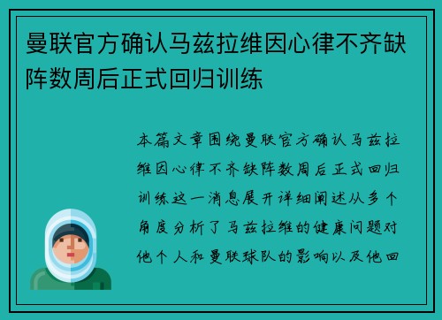 曼联官方确认马兹拉维因心律不齐缺阵数周后正式回归训练