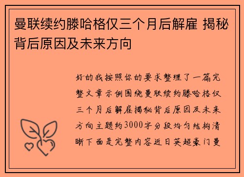 曼联续约滕哈格仅三个月后解雇 揭秘背后原因及未来方向