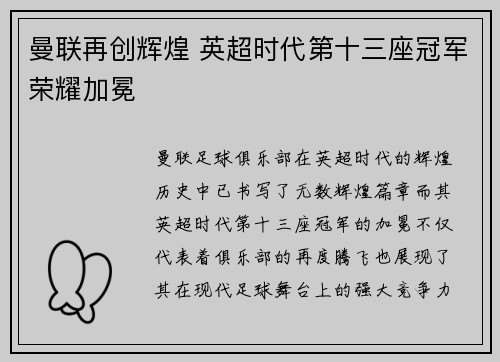 曼联再创辉煌 英超时代第十三座冠军荣耀加冕