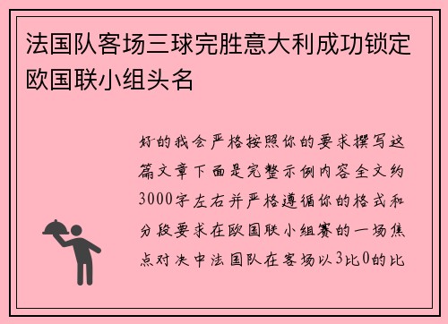 法国队客场三球完胜意大利成功锁定欧国联小组头名
