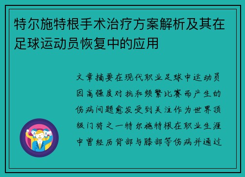 特尔施特根手术治疗方案解析及其在足球运动员恢复中的应用