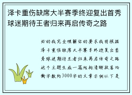 泽卡重伤缺席大半赛季终迎复出首秀球迷期待王者归来再启传奇之路