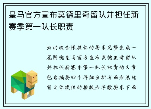 皇马官方宣布莫德里奇留队并担任新赛季第一队长职责