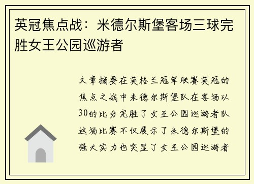 英冠焦点战：米德尔斯堡客场三球完胜女王公园巡游者