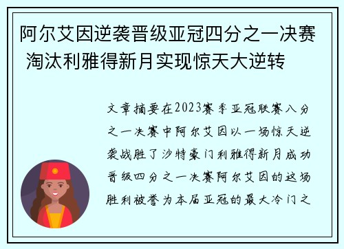 阿尔艾因逆袭晋级亚冠四分之一决赛 淘汰利雅得新月实现惊天大逆转
