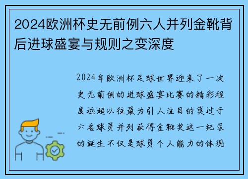 2024欧洲杯史无前例六人并列金靴背后进球盛宴与规则之变深度