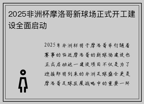 2025非洲杯摩洛哥新球场正式开工建设全面启动