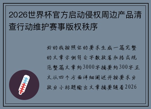 2026世界杯官方启动侵权周边产品清查行动维护赛事版权秩序