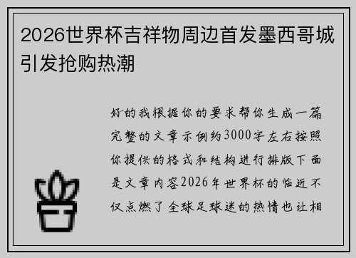 2026世界杯吉祥物周边首发墨西哥城引发抢购热潮