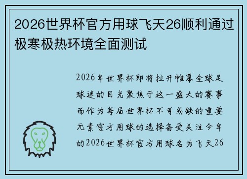 2026世界杯官方用球飞天26顺利通过极寒极热环境全面测试