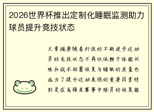2026世界杯推出定制化睡眠监测助力球员提升竞技状态