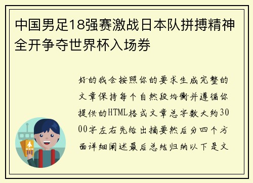 中国男足18强赛激战日本队拼搏精神全开争夺世界杯入场券