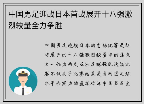 中国男足迎战日本首战展开十八强激烈较量全力争胜
