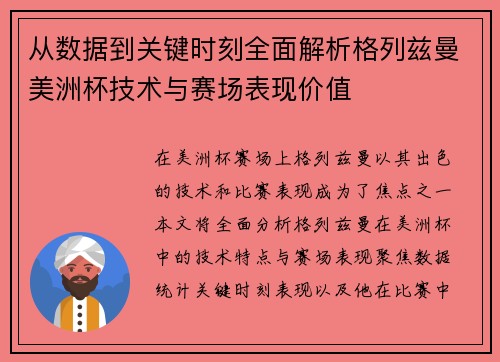 从数据到关键时刻全面解析格列兹曼美洲杯技术与赛场表现价值