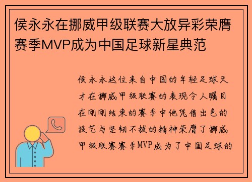 侯永永在挪威甲级联赛大放异彩荣膺赛季MVP成为中国足球新星典范