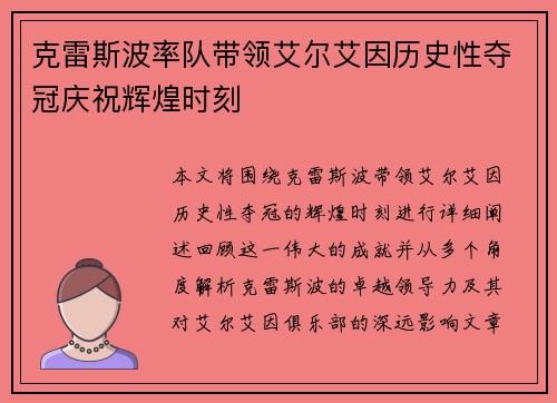 克雷斯波率队带领艾尔艾因历史性夺冠庆祝辉煌时刻