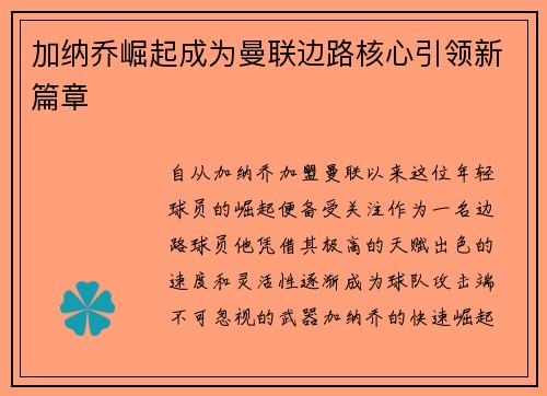 加纳乔崛起成为曼联边路核心引领新篇章