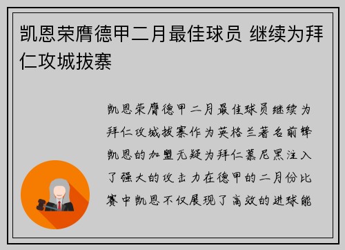 凯恩荣膺德甲二月最佳球员 继续为拜仁攻城拔寨