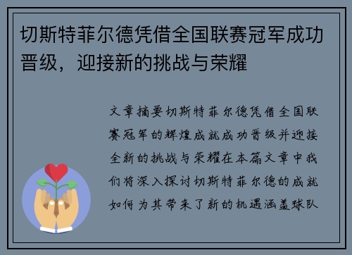 切斯特菲尔德凭借全国联赛冠军成功晋级，迎接新的挑战与荣耀