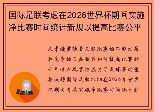 国际足联考虑在2026世界杯期间实施净比赛时间统计新规以提高比赛公平性