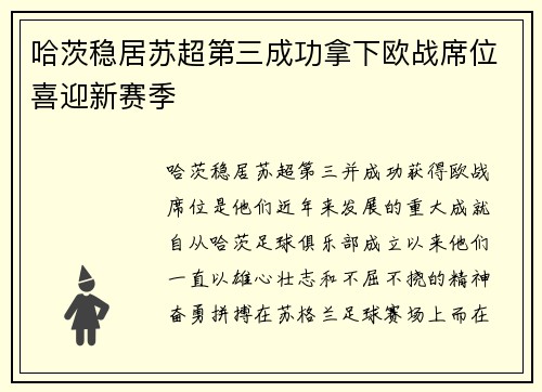 哈茨稳居苏超第三成功拿下欧战席位喜迎新赛季
