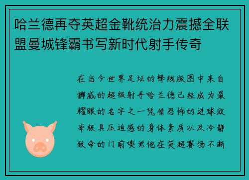 哈兰德再夺英超金靴统治力震撼全联盟曼城锋霸书写新时代射手传奇