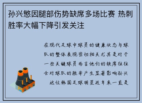孙兴慜因腿部伤势缺席多场比赛 热刺胜率大幅下降引发关注