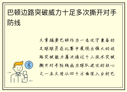 巴顿边路突破威力十足多次撕开对手防线