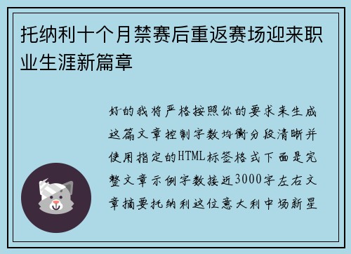 托纳利十个月禁赛后重返赛场迎来职业生涯新篇章