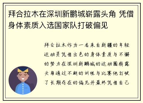 拜合拉木在深圳新鹏城崭露头角 凭借身体素质入选国家队打破偏见