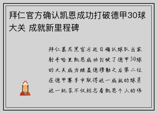 拜仁官方确认凯恩成功打破德甲30球大关 成就新里程碑