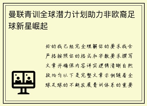 曼联青训全球潜力计划助力非欧裔足球新星崛起