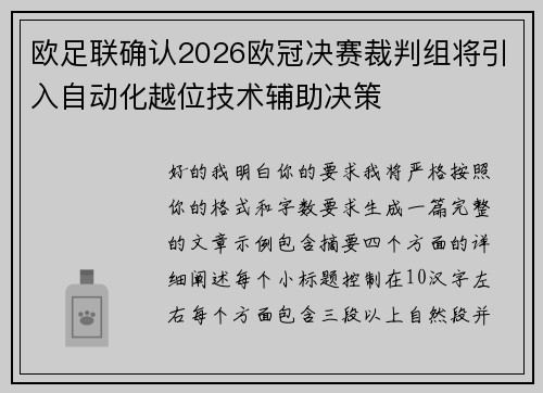 欧足联确认2026欧冠决赛裁判组将引入自动化越位技术辅助决策 欧足联确认2026欧冠决赛裁判组将引入自动化越位技术辅助决策