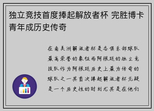 独立竞技首度捧起解放者杯 完胜博卡青年成历史传奇