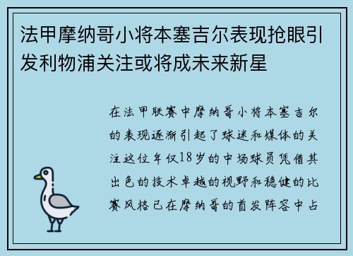 法甲摩纳哥小将本塞吉尔表现抢眼引发利物浦关注或将成未来新星