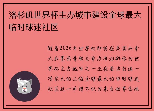洛杉矶世界杯主办城市建设全球最大临时球迷社区