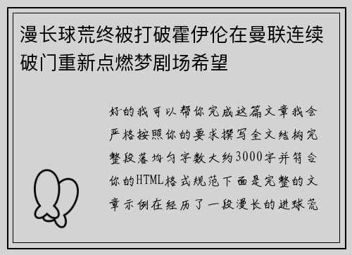 漫长球荒终被打破霍伊伦在曼联连续破门重新点燃梦剧场希望
