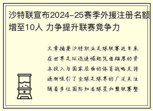 沙特联宣布2024-25赛季外援注册名额增至10人 力争提升联赛竞争力